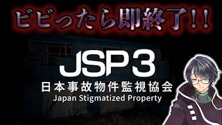 #2【顔出し】ビビったら即終了！事故物件監視3【日本事故物件監視協会3（JSP3）】※ホラー注意