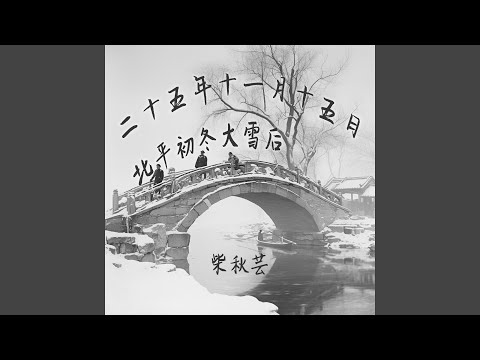 二十五年十一月十五日北平初冬大雪后 (沉浸版)