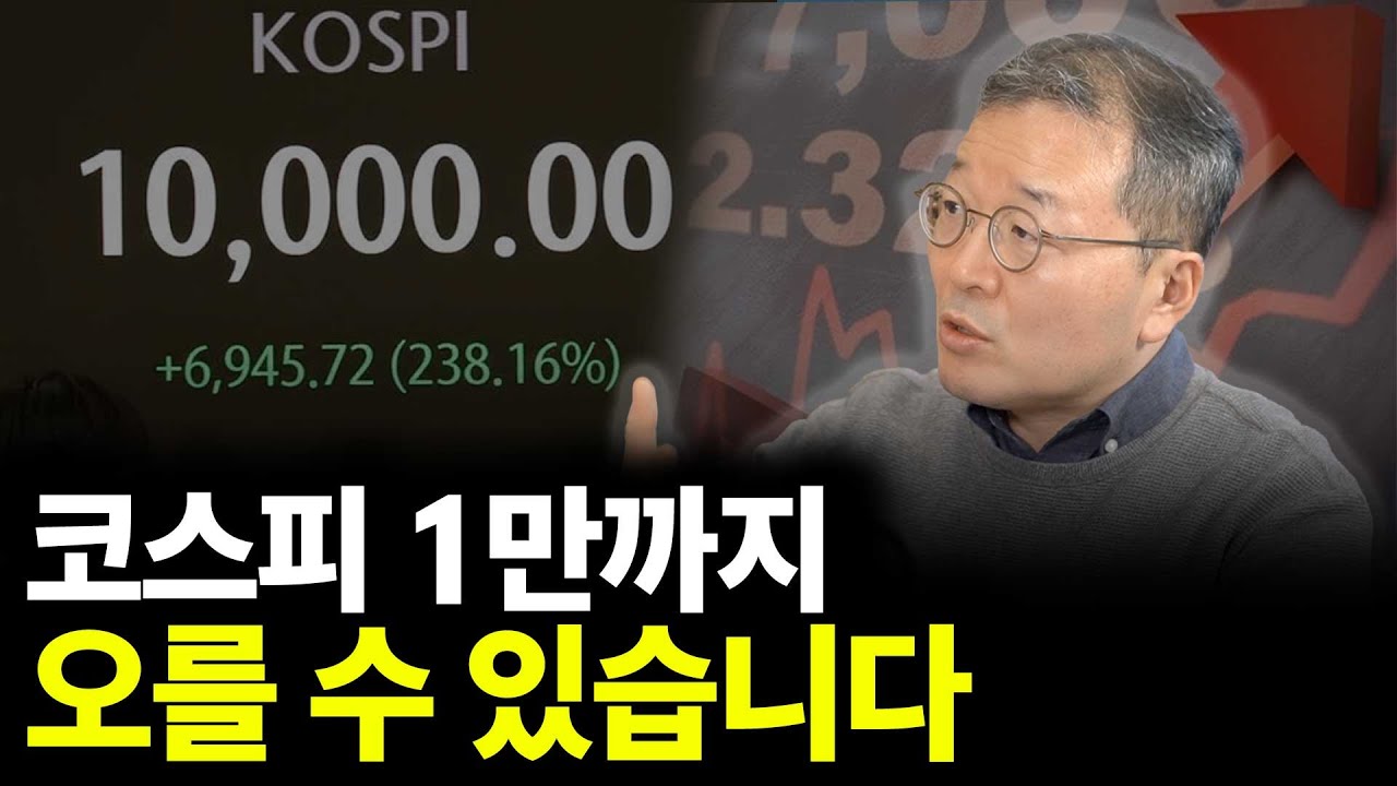 코스피 1만까지 오를 수 있습니다(ft.소현철 교수 1부)