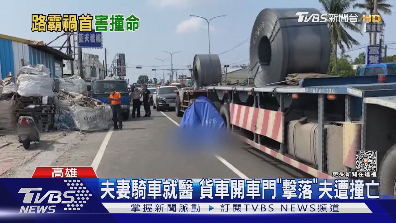 夫妻騎車就醫 貨車突開車門「擊落」夫遭曳引車撞亡