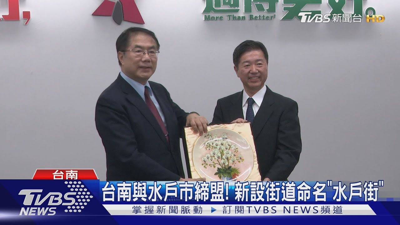 台南與日本水戶市締結友誼市! 新設道路命名「水戶街」