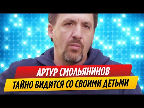 Артура Смольянинова тайно видится со своими детьми