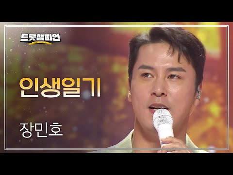 장민호 - 인생일기 l 트롯챔피언 l EP25