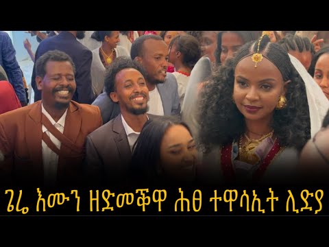 🛑 ኣባላት ገሬ እሙን ሕፀ ዳንኤል ምስ ሊድያ ኣድሚቆምዋ ዉዒሎም
