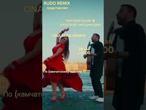 Григорий Есаян & Александр Марцинкевич ONA SERA (REMIX) 28 мая в 10:00 по (камчатскому) времени