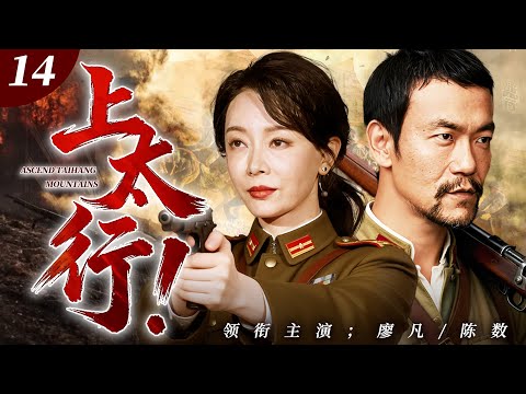 ENG SUB【抗日经典】《上太行！》第14集 | 大婚之日变忌日，日寇掠走新娘凌辱，百余名村民惨死刀下！八路国军联手抗日，用血肉之躯护我河山！🔥#陈数 #廖凡 #抗日剧 #抗日经典 #谍战剧