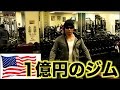アメリカで1億円を超える設備のジムで筋トレ!!背中を追い込む