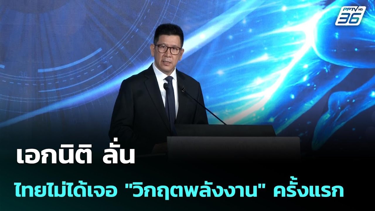 เอกนิติ ลั่น ไทยไม่ได้เจอ "วิกฤตพลังงาน" ครั้งแรก | ?