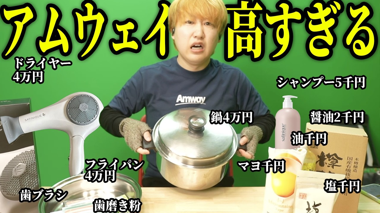 【高すぎ】非会員がアムウェイ製品を爆買い。実態を確かめてみた結果
