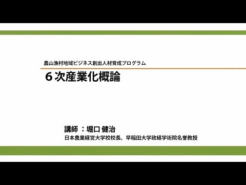 , title : '６次産業化概論／講師：堀口健治（平成27年度農山漁村地域ビジネス創出人材育成プログラム）'