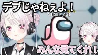 クルーメイトがデカくなり情緒が不安定になっていく椎名唯華【にじさんじ切り抜き】