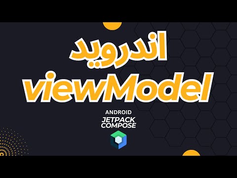 معماری MVVM در اندروید