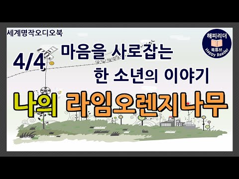 [나의라임오렌지나무 4부 ] #세계명작오디오북│거절할 수 없는 간청