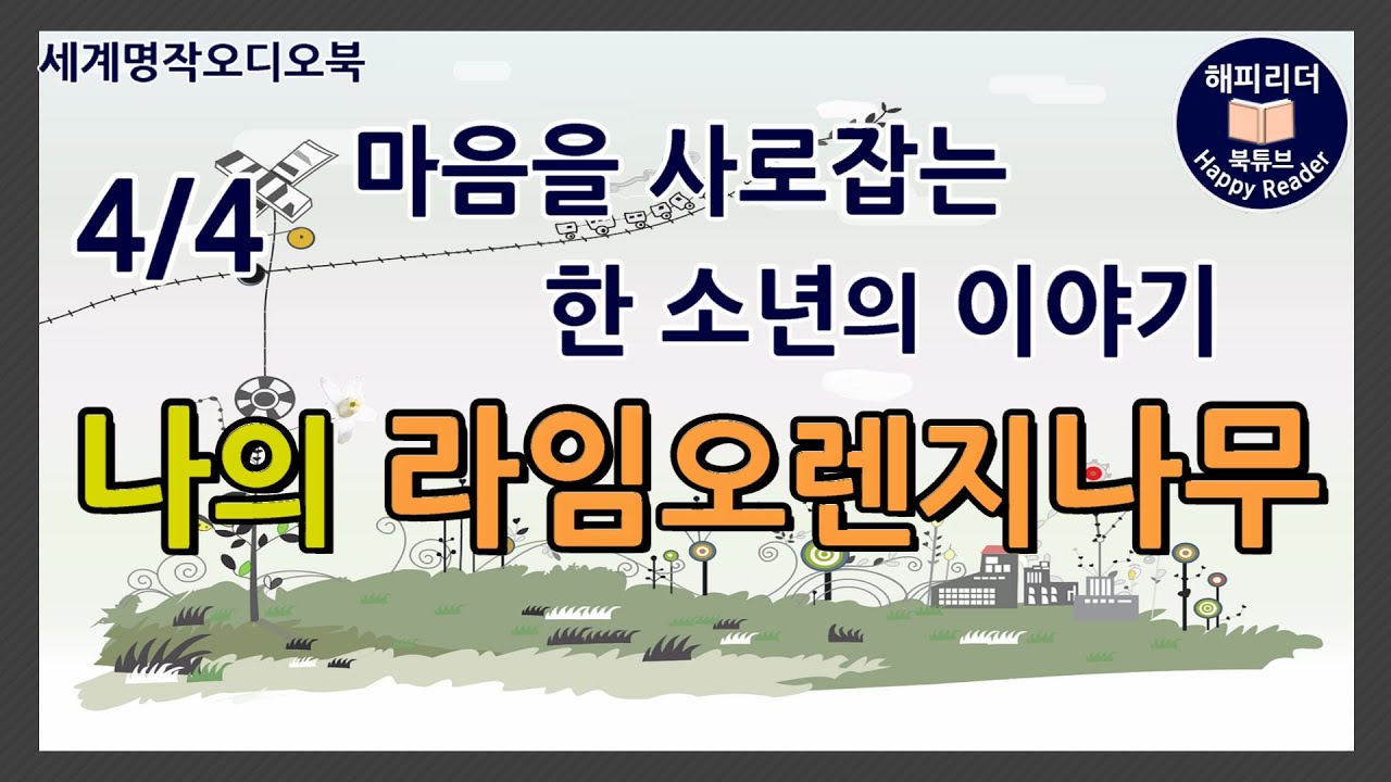 [나의라임오렌지나무 4부 ] #세계명작오디오북│거절할 수 없는 간청