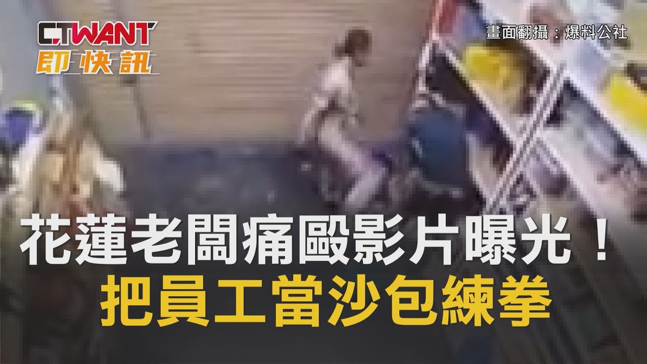 圖說-CTWANT 即時新聞》花蓮老闆「把員工當沙包」練拳　痛毆影片曝光！