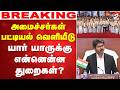 LIVE Cm Vijay அமைச்சர்கள் பட்டியல் வெளியீடுய