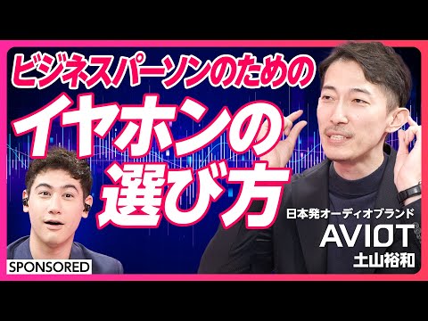 【AVIOT】ビジネスパーソンが選ぶべきワイヤレスイヤホン / 高音質 / リモートワーク / オープンイヤホン / 骨伝導