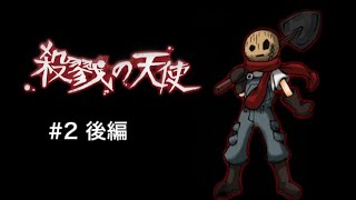 少女と殺人鬼の物語［殺戮の天使　#2·後編］