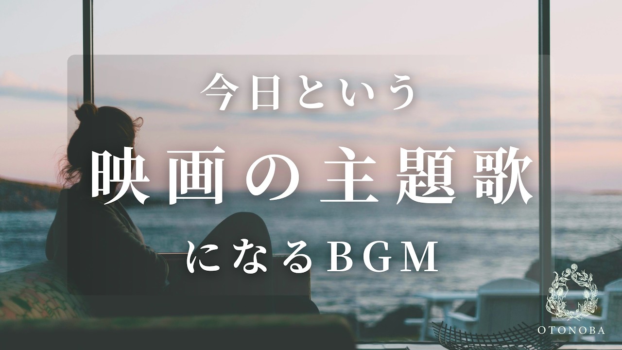 あなたの朝を映画のワンシーンに変えるBGM | 広告なし | Cinematic Ambient  Music