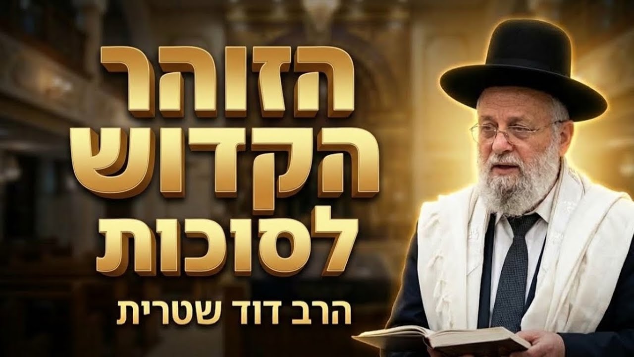 הרב דוד שטרית • הזוהר הקדוש לסוכות: כוח ההתחדשות והישיבה בסוכה