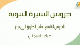 صورة السيرة النبوية د19 | الفترة المدنية: الطريق إلى بدر ج1 | د. راغب السرجاني