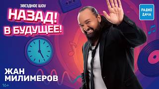 Жан Милимеров в шоу «Назад! В будущее!»: трек «Пролог», телепроекты и карьера с чистого листа