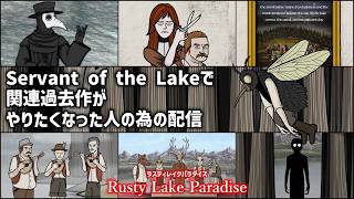 ラスティレイク新作で過去作がやりたくなった人の為の『Rusty Lake Paradise』再履修攻略会