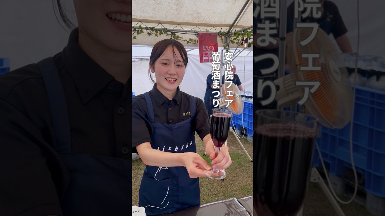安心院葡萄酒まつり