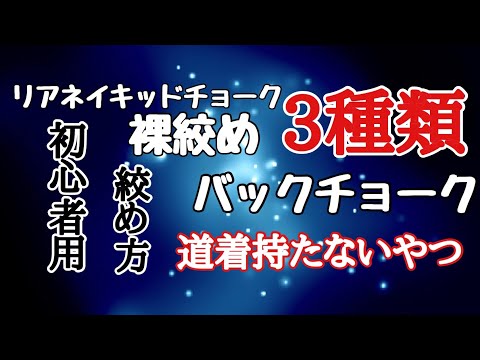 【しんすけ先生】裸絞め バックチョーク リアネイキッドチョーク