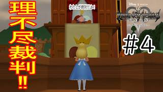 ［キングダムハーツ］不思議の国で起きた理不尽裁判！！Part4
