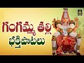 మాతల్లి గంగమ్మ LGangamma Devotional Songs LTelugu Devotional Songs LGangam