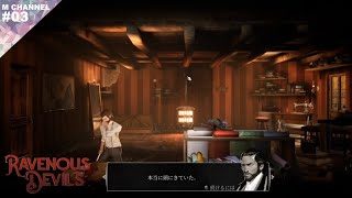 ♯03 【実況】てめーは俺を怒らせた【RAVENOUS DEVILS】