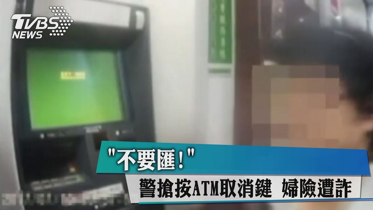不要匯!警搶按ATM取消鍵 婦險遭詐