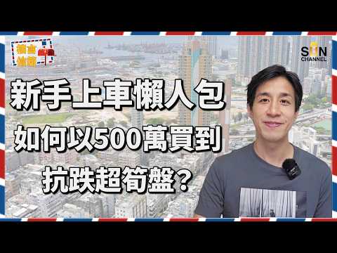30歲醫護月入4萬想上車?買錯窮一生!Alex警告:亂買「蝕讓DNA」盤,首期隨時歸零!【警告】港九納米盤換樓鏈已斷!500萬預算點樣唔跑輸大市?大圍、將軍澳、深水埗點揀?|樓言信箱 EP.29