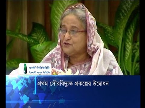 প্রথম সৌরবিদ্যুত প্রকল্পের উদ্বোধন