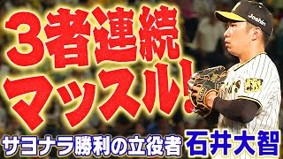 【石井大智】9回に3者連続三振を奪い、サヨナラ勝利を呼び込みマッスル！阪神タイガース密着！応援番組「虎バン」ABCテレビ公式チャンネル