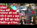 Crorepati Doctor Maa की Murder बाद Heroine वाली Acting Beti की Swimming Pool �