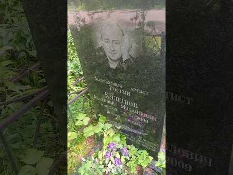 Заброшенная могила группы "Любэ". #Любэ #Матвиенко #Кулешов #Расторгуев #кладбище