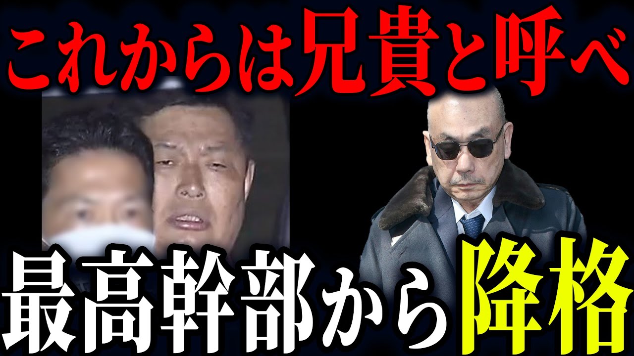 【若頭補佐から一気に失脚】山口組トップ中枢から“舎弟”に落とされた男の末路