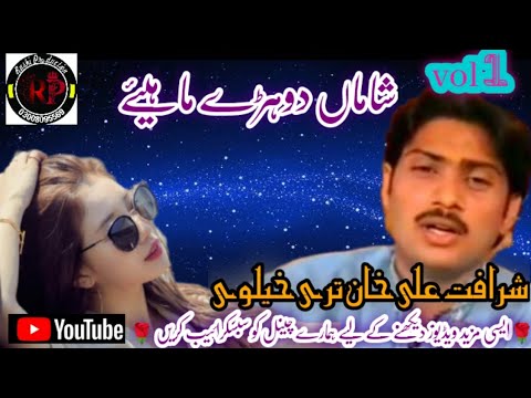 Dohrey Maye Sharafat Ali Khan Baloch Album 1 Shaaman #youtube #foryou