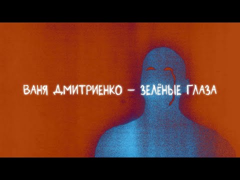 Video thumbnail for Зелёные глаза (Green Eyes)