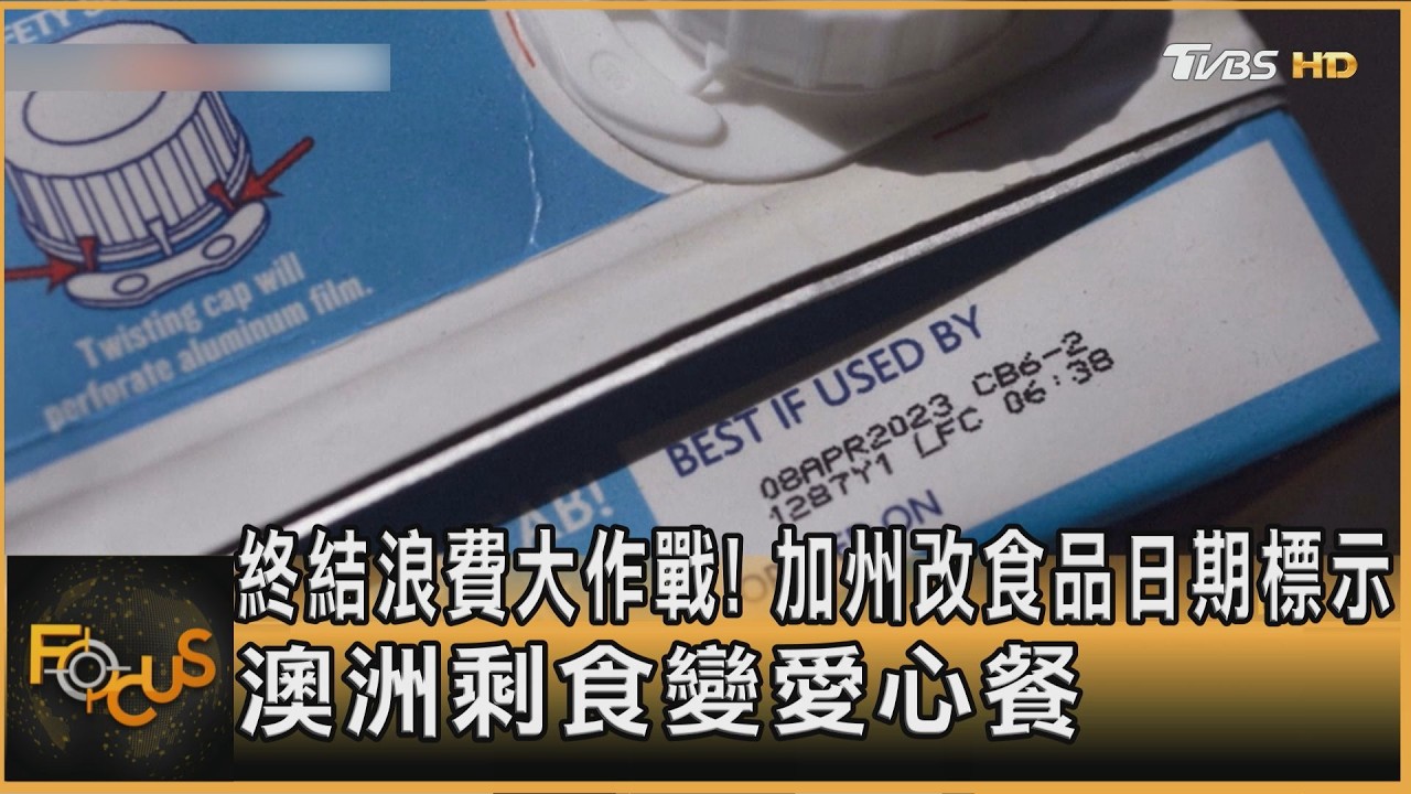 終結浪費大作戰!加州改食品包裝標示 澳洲剩食變愛心餐