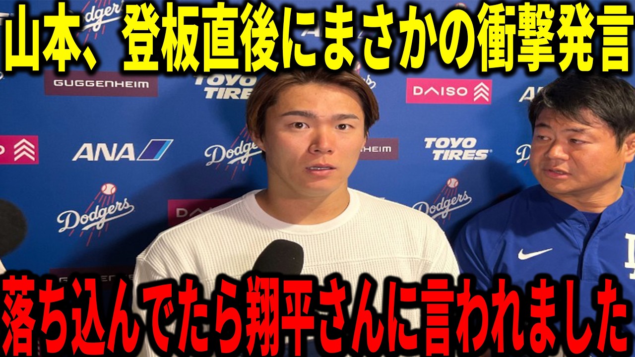 「悔しがっていたら...」山本由伸が降板直後に大谷、スネルなどから言われた言葉に衝撃