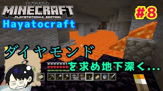 【Minecraft】Hayatocraft #8 -ダイヤを求めて- 【マイクラ】