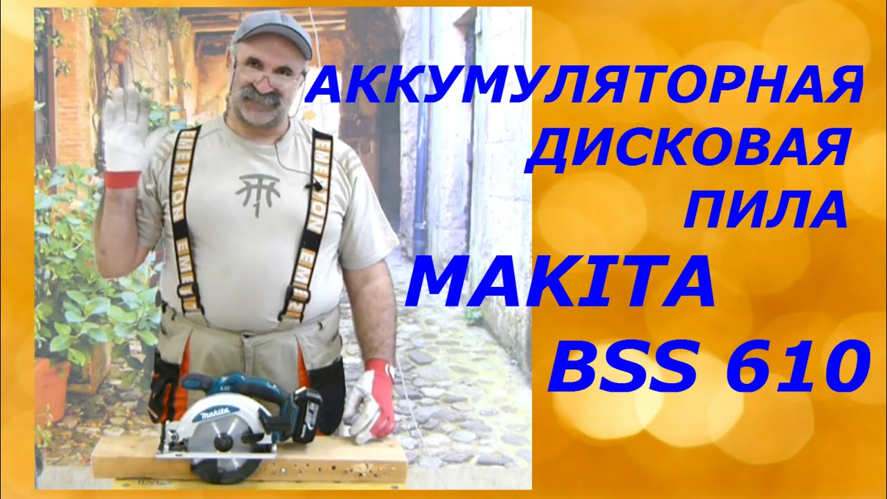 Пила циркулярная акк. Makita BSS 610 Z  18.0В LiION 3700об/мин 165x20мм макс.пропил 57мм без акк.