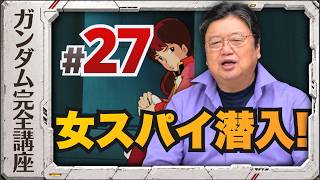 第27話「女スパイ潜入!」機動戦士ガンダム完全講座