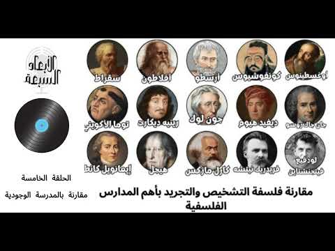 مقارنة فلسفة التشخيص والتجريد بالفلسفة الوجودية