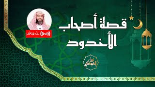 صورة بث مباشر | قصة أصحاب الأخدود | نبيل العوضي