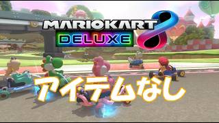 【マリオカート8デラックス】フレンド対戦(アイテムなし縛り)ハイライト#3
