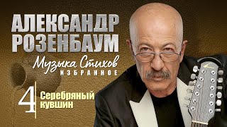 АЛЕКСАНДР РОЗЕНБАУМ - Музыка Стихов. ИЗБРАННОЕ. Часть 4 - Серебряный кувшин. Альбом, 2011 г. (12+)